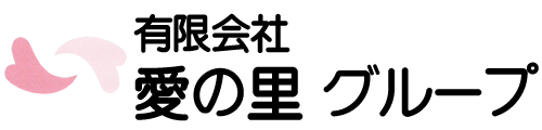 愛の里グループ｜兵庫県福崎町、介護サービス事業所